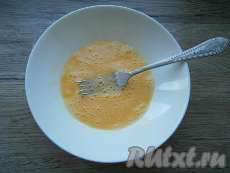 Яйцо сырое расколотить вилкой.