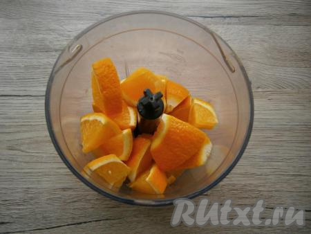 Апельсины предварительно вымыть, обдать кипятком и подержать их в нем 2-3 минуты. После этого апельсины вместе с кожурой нарезать на кусочки и, удалив косточки, поместить в чашу блендера.