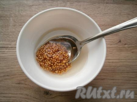 Приготовить соус: к подсолнечному маслу добавить французскую горчицу.