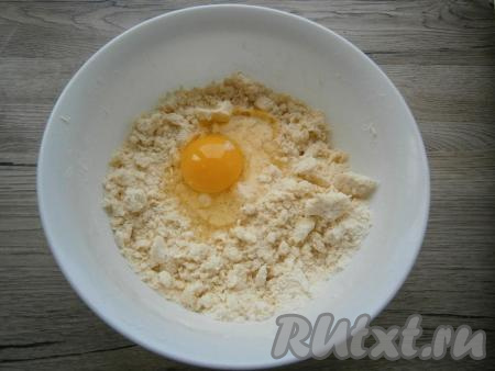 Перетереть руками получившуюся массу в крошку, добавить сырое яйцо.