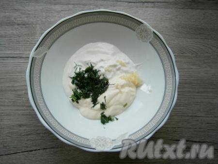 Соединить майонез и сметану, добавить измельченный укроп и пропущенный через пресс чеснок, перемешать получившийся соус.