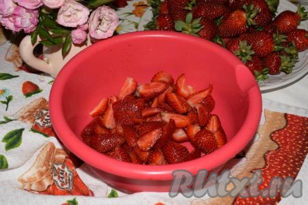 Тщательно моем ягоды, чтобы на них не осталось никакого мусора и песчинок земли. Даем стечь воде, ягоды отделяем от плодоножек и нарезаем на дольки.