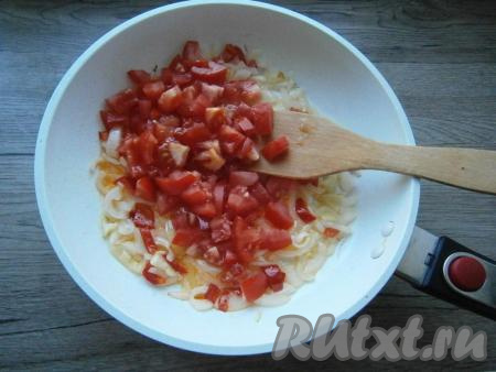 Лук с перцем обжарить на среднем огне, помешивая, минуты 2-3, после чего добавить помидоры, перемешать.
