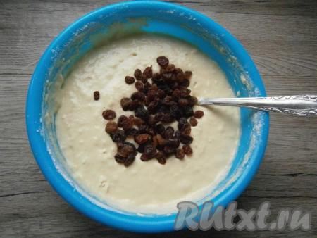 Добавить в тесто изюм. Если изюм сухой, предварительно залейте его кипятком минут на 10, затем слейте воду и обсушите.