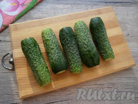 Предварительно замоченные огурчики хорошо вымыть, обрезать кончики.