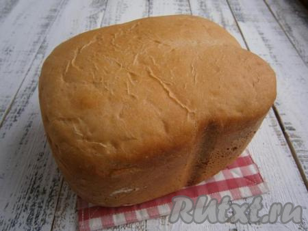 Готовый хлебушек извлечь из ведерка и полностью остудить на решетке. После этого&nbsp;его можно нарезать.&nbsp;Подать вкуснейший и ароматнейший хлеб, испеченный в хлебопечке, к столу.&nbsp;