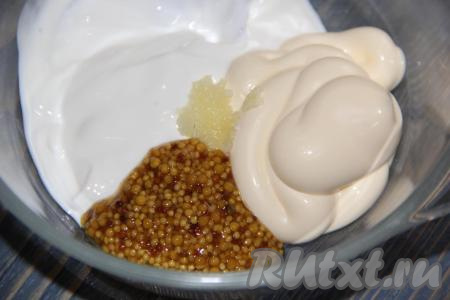 Для приготовления заправки соединить сметану, майонез, горчицу и чеснок, предварительно очищенный и пропущенный через пресс. 