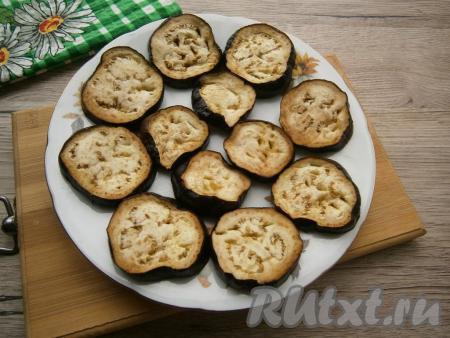 Поставить тарелку с баклажанами в микроволновку и готовить 5&nbsp;минут&nbsp;при мощности 750 Ватт, после чего остудить.&nbsp;Или же баклажаны можно обжарить до легкой румяности на растительном масле с двух сторон на среднем огне.