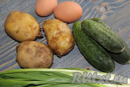 Картофель тщательно вымыть, полностью залить водой и отварить в кожуре до готовности (в течение минут 20-25, готовая картошка должна легко прокалываться вилкой или ножом). Яйца залить водой и сварить вкрутую (в течение 10 минут с момента закипания). Затем картошку и яйца остудить и очистить.