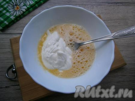 Венчиком или вилкой хорошенько взбить яйца с сахаром и солью, добавить сметану, еще раз взбить.