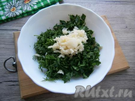 Измельчить зелень укропа и петрушки, добавить пропущенный через пресс чеснок, перемешать.