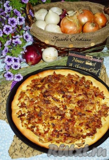 Готовый ароматный и очень вкусный немецкий луковый пирог подаем к бокалу красного вина или стаканчику охлажденного пива. Выпечка получается очень вкусной и я рекомендую её обязательно попробовать!