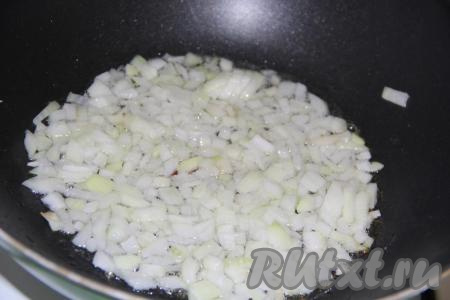 Для приготовления этого блюда лучше взять сковороду с высокими бортиками. На сковороду влить растительное масло, добавить лук и обжарить его, помешивая, до золотистого цвета.
