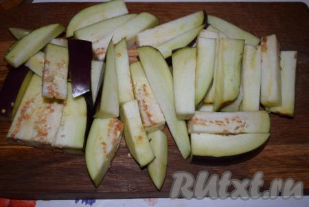 Теперь подготовим овощи. Баклажаны вымоем и нарежем на брусочки вместе со шкуркой.