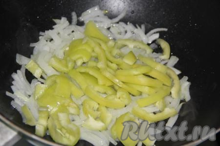 Болгарский перец, удалив из него семена, нарезать тонкими полосками, выложить на сковороду с луком и обжаривать на среднем огне минут 5, иногда перемешивая.