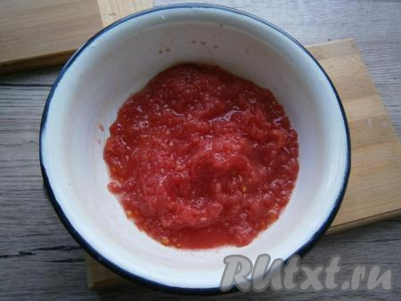 Помидоры натереть на крупной терке, удаляя кожуру, или перекрутить на мясорубке.
