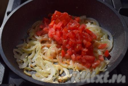 Когда лук станет прозрачным и начнет немного подрумяниваться, добавляем нарезанные помидоры.