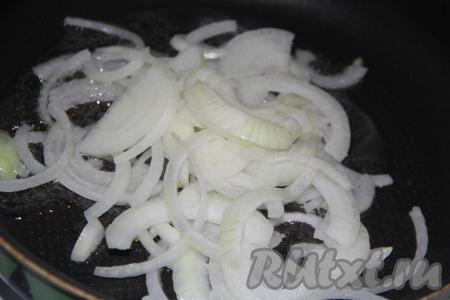 Лук очистить, нарезать тонкими полукольцами. На сковороду влить немного растительного масла, выложить лук и обжарить, помешивая, до золотистого цвета.
