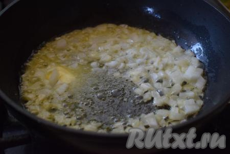 В сковороде на среднем огне растапливаем сливочное масло (если огонь будет сильным, масло начнёт гореть). В растопленное масло выкладываем лук и обжариваем его, иногда помешивая, до прозрачности (примерно, 7 минут).