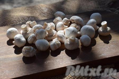 Подготовим шампиньоны. Я грибы не мою водой (чтобы они не вобрали в себя лишнюю влагу), а очищаю их от верхней пленочки.