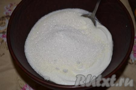 К сметане добавляем сахар и аккуратно перемешиваем ложкой до полного растворения сахара.