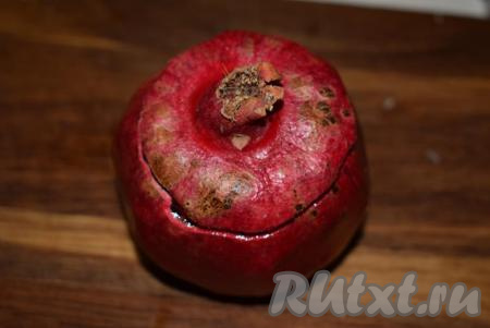 Гранат промоем под холодной водой. Надрежем по кругу место, где был цветочек граната.