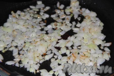 Репчатый лук очистить и, мелко нарезав, обжарить на сковороде, разогретой с растительным маслом, до золотистого цвета, не забывая периодически помешивать.