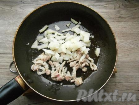 Обжарить бекон на довольно сильном огне до легкой румяности, добавить очищенный и нарезанный средними кусочками репчатый лук.&nbsp;Обжарить лук на среднем огне в течение 2-3 минут, помешивая.