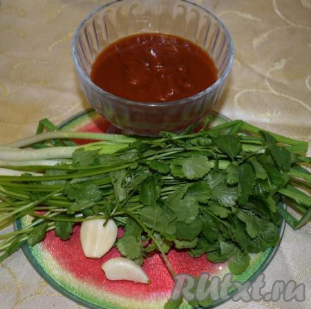 Отмерим нужное количество кетчупа. Вымоем лук и кинзу,&nbsp;очистим чеснок, орехи освободим от скорлупы.