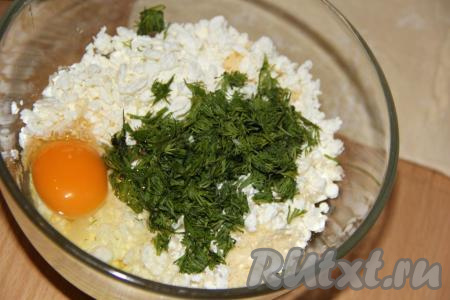 Зелень вымыть, обсушить и мелко нарезать. Соединить творог, сыр, яйцо и зелень. Я оставила немного сыра (буквально 2 столовые ложки) на посыпку.