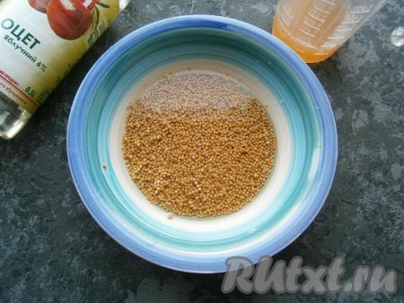 К зернам горчицы влить яблочный сок (или воду) и яблочный уксус, перемешать, накрыть и поместить в холодильник на 1-2 суток.