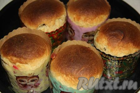 Поставить формы с тестом в разогретую духовку и выпекать, примерно, 45 минут при температуре 200 градусов (время выпекания зависит от размера куличей). Готовность можно проверить деревянной шпажкой (при прокалывании готового кулича на шпажке не должно быть следов теста). Готовые куличи полностью остудить.