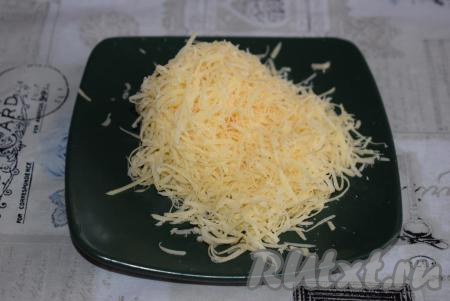 Далее натрем сыр на мелкой терке.