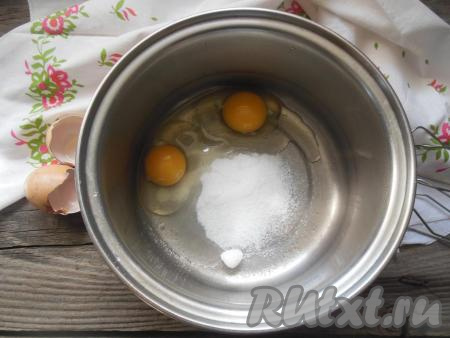 Яйца взбейте с сахаром и солью до полной однородности. Сахар должен полностью раствориться.