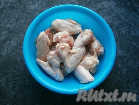 Куриные крылышки вымыть, удалить кончики, обсушить бумажным полотенцем.