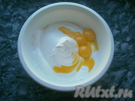 Добавить желтки, взбить миксером в течение несколько секунд (до однородности массы).