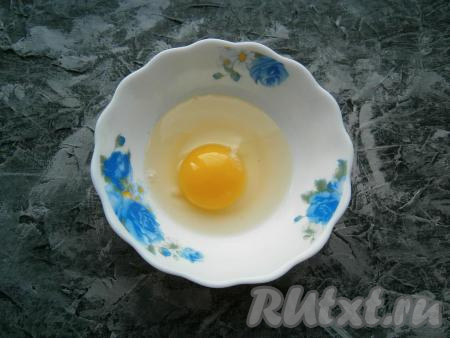 Яйцо разбить в пиалу, чтобы убедиться, что оно свежее. Разбивать яйцо нужно аккуратно, чтобы не повредить желток.