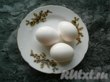 Яйца белого цвета хорошенько вымыть.