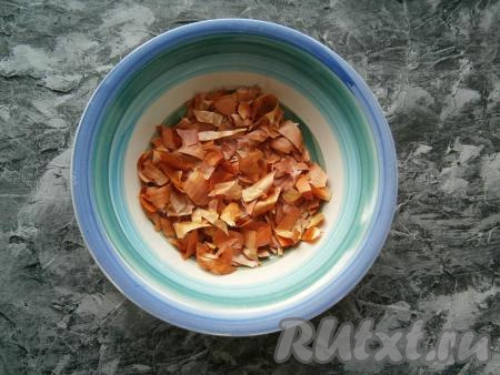 Луковую шелуху нужно измельчить с помощью ножниц - чем мельче вы ее нарежете, тем красивее будет рисунок на яйцах.