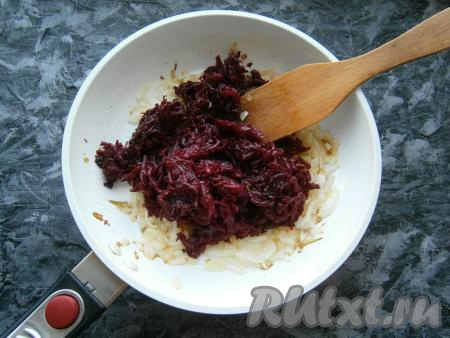 Обжарить лук до мягкости и легкой золотистости, иногда помешивая, затем добавить свеклу.