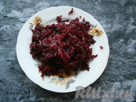 Очистить вареную свеклу и натереть на крупной терке.