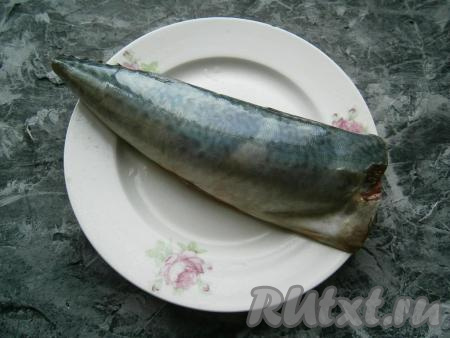 Скумбрию разморозить, удалить голову, хвост, внутренности, чёрную плёночку из брюшка рыбки. Рыбу хорошо вымыть и обсушить.