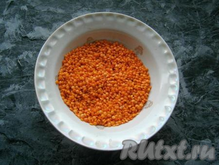 Чечевицу промыть холодной водой несколько раз.