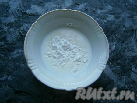 В отдельную ёмкость налить 50 мл молока, добавить крахмал и тщательно перемешать.
