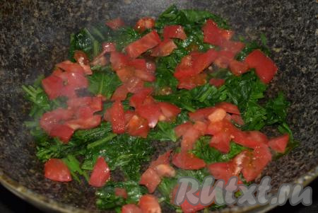 К размягченному шпинату выкладываем помидоры, нарезанные на мелкие кубики, солим, перчим по вкусу. Тушим шпинат с помидорчиками, иногда помешивая, примерно, 3 минуты (до готовности помидоров).