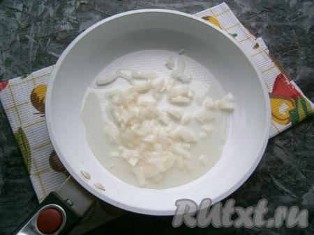 Разогреть на сковороде, примерно, 3 столовые ложки растительного масла, затем выложить мелко нарезанный лук и обжарить его до лёгкой золотистости, не забывая периодически помешивать.