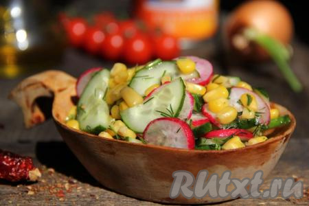 Сочный, яркий, вкусный салат с редиской и кукурузой лучше заправлять непосредственно перед подачей (я заправила оливковым маслом). Этот простой салатик, приготовленный за считанные минуты, отлично разнообразит меню и станет прекрасным дополнением ко многим блюдам!