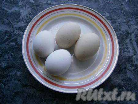 Яйца вымыть и отварить в течение 10 минут с момента закипания воды, после чего залить их холодной водой и остудить.