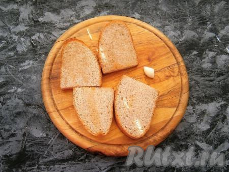 Чуть-чуть натереть подсушенную сторону хлеба чесноком.