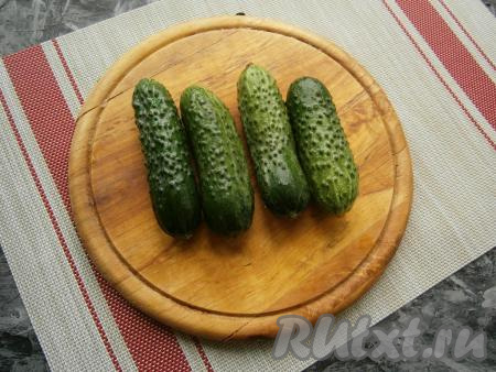 Огурцы хорошо вымыть, обсушить.